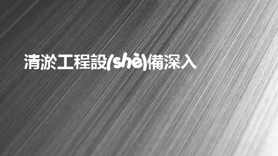 清淤工程設(shè)備深入探索清淤工程的以后進(jìn)展方向！